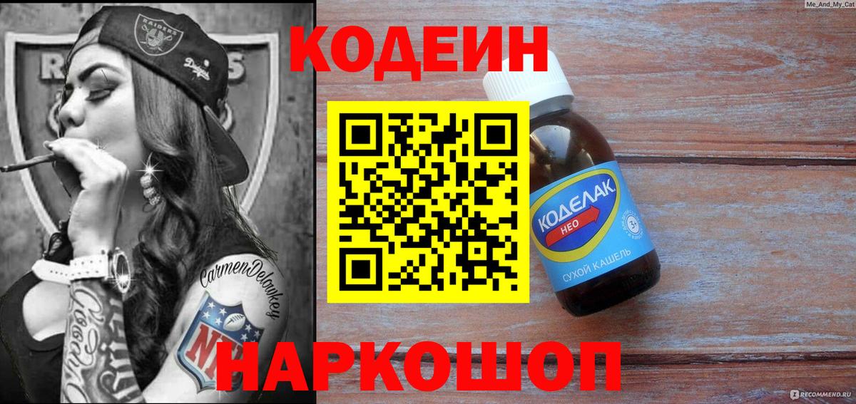 Кодеин Purple Drank Хабаровск