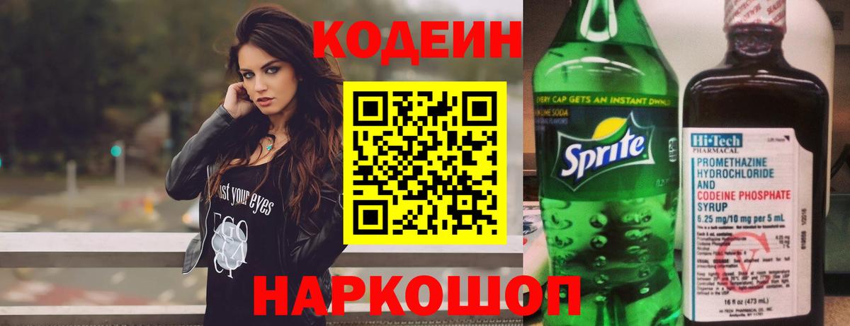 Хабаровск  Codein напиток Lean (лин)  Вход с VPN 